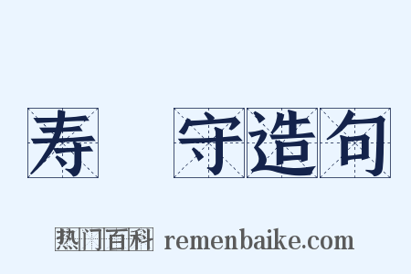 寿鞏守造句是什么意思的图片